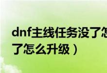 dnf主線任務沒了怎么升95（dnf主線任務沒了怎么升級）