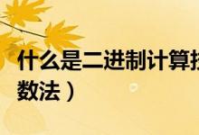 什么是二進制計算技術(shù)（什么是二進制計算計數(shù)法）