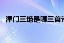 津門三絕是哪三首詩（津門三絕是哪三絕）
