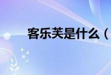 客樂(lè)芙是什么（客樂(lè)芙是什么公司）
