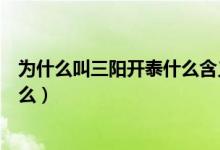 為什么叫三陽開泰什么含義（三陽開泰指的是什么動物為什么）