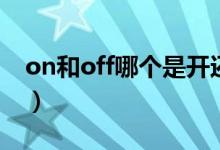 on和off哪個(gè)是開還是關(guān)（on和off哪個(gè)是開）