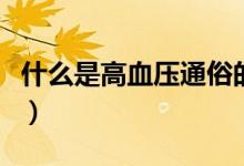 什么是高血壓通俗的解釋方式（什么是高飛車）
