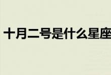十月二號是什么星座（十月二號是什么星座）