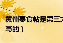 黃州寒食帖是第三大行書嗎(黃州寒食帖是誰寫的)