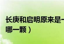 長庚和啟明原來是一顆星（長庚啟明的行星是哪一顆）
