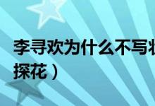 李尋歡為什么不寫狀元郎（李尋歡為什么叫李探花）