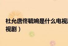 杜允唐佟毓婉是什么電視劇的主演（杜允唐佟毓婉是什么電視?。?class=
