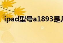 ipad型號(hào)a1893是幾代（a1893是ipad幾）