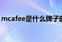 mcafee是什么牌子的（mcafee是什么東西）