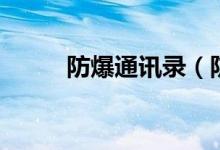 防爆通訊錄（防爆通訊錄可信嗎）