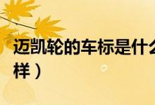 邁凱輪的車標(biāo)是什么樣子的（邁凱輪車標(biāo)什么樣）