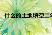 什么的土地填空二年級(jí)（什么的土地填空）