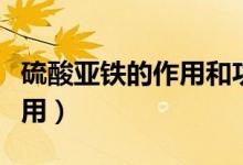 硫酸亞鐵的作用和功效副作用（硫酸亞鐵的作用）