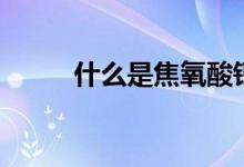 什么是焦氧酸鈣（什么是焦半徑）