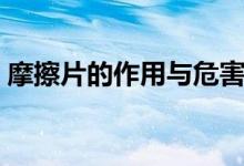 摩擦片的作用與危害（摩擦片的作用及原理）