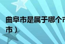 曲阜市是屬于哪個(gè)市（曲阜市是屬于哪個(gè)地級(jí)市）