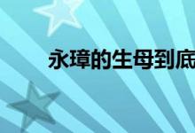 永璋的生母到底是誰（永璋的結(jié)局）