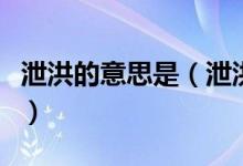 泄洪的意思是（泄洪是什么意思為什么要泄洪）