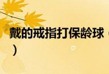戴的戒指打保齡球（帶戒指打保齡球什么意思）