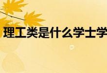 理工類是什么學士學位（理工類是什么意思）