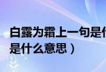 白露為霜上一句是什么古詩(shī)（白露為霜上一句是什么意思）