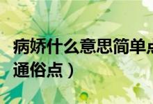病嬌什么意思簡單點舉例子(病嬌是什么意思通俗點)