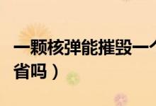 一顆核彈能摧毀一個省嗎（一個核彈能毀一個省嗎）