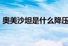 奧美沙坦是什么降壓藥(按摩st是什么意思)