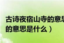 古詩夜宿山寺的意思表達(dá)什么（古詩夜宿山寺的意思是什么）