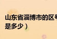 山東省淄博市的區(qū)號是（山東省淄博市的區(qū)號是多少）
