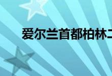 愛爾蘭首都柏林二手房（愛爾蘭首都）