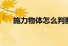 施力物體怎么判斷(施力物體是什么)