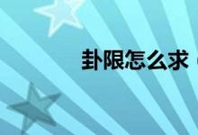 卦限怎么求（卦限怎么劃分）