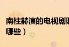 南柱赫演的電視劇照片（南柱赫演的電視劇有哪些）