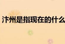 汴州是指現在的什么地方（汴州是指什么詩）