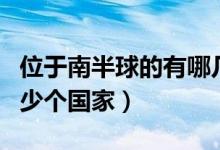位于南半球的有哪幾個(gè)國(guó)家（南半球一共有多少個(gè)國(guó)家）