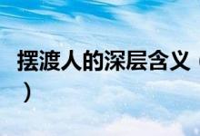 擺渡人的深層含義（擺渡人的深層含義是什么）