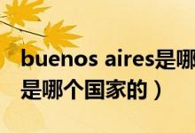 buenos aires是哪個(gè)國(guó)家的（buenos aires是哪個(gè)國(guó)家的）