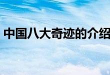 中國八大奇跡的介紹（中國八大奇跡是什么）