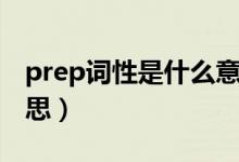 prep詞性是什么意思（prep詞性表示什么意思）