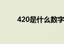 420是什么數(shù)字（420是什么意思）