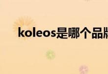 koleos是哪個品牌（koleos是什么車）