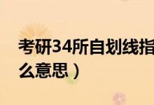 考研34所自劃線指的是什么（考研34所是什么意思）