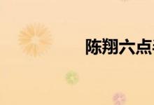 陳翔六點(diǎn)半電影有幾部