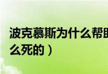 波克慕斯為什么幫助路飛（海賊王波克慕斯怎么死的）