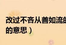 改過(guò)不吝從善如流的意思（改過(guò)不吝從善如流的意思）