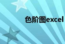 色階圖excel（色階圖怎么看）