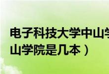 電子科技大學(xué)中山學(xué)院更名（電子科技大學(xué)中山學(xué)院是幾本）