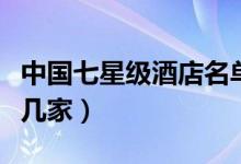 中國七星級酒店名單最新（中國七星級酒店有幾家）